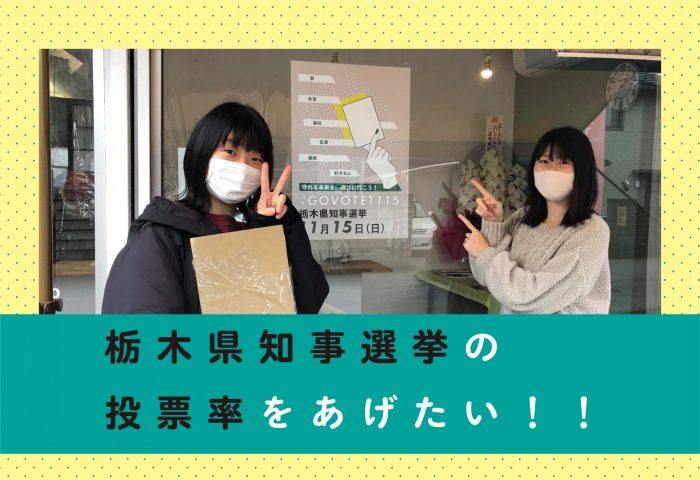 年11月15日 栃木県知事選挙の投票率をあげたい あしかもメディア あしたの一歩を照らしていく