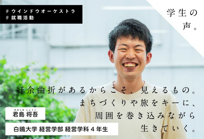 紆余曲折があるからこそ 見えるもの まちづくりや旅をキーに 周囲を巻き込みながら生きていく ー白鴎大学 君島 将吾さん あしかもメディア あしたの一歩を照らしていく