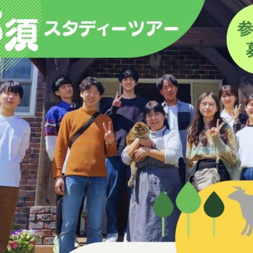 那須スタディー