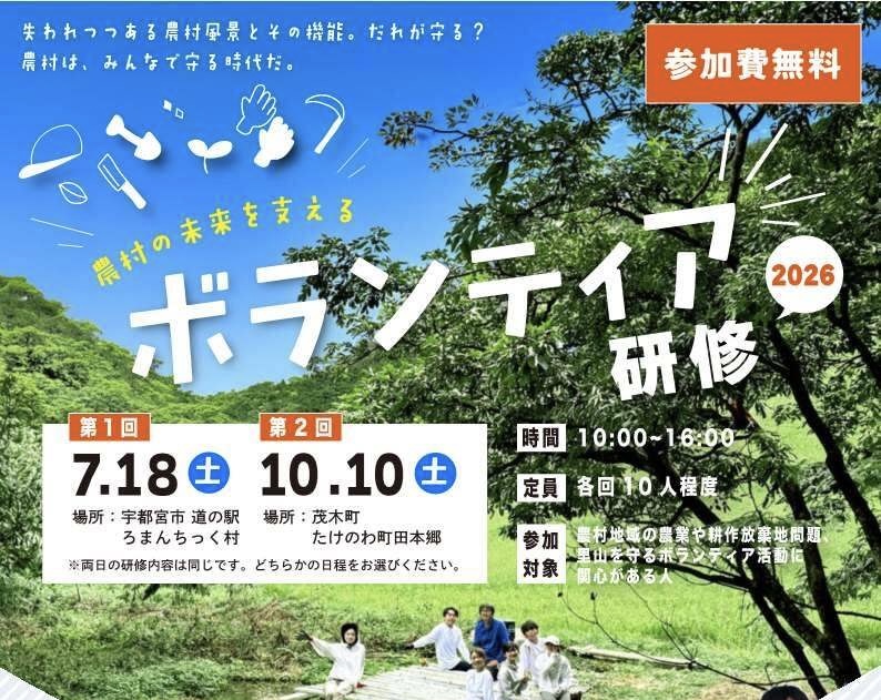参加者募集中〉農村の未来を支えるボランティア研修 2026 | あしかも